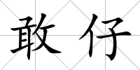 敢仔
