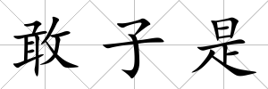 敢子是