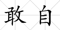 敢自