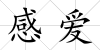 感愛(ài)