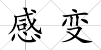 感變