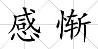 感慚