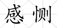 感惻