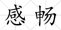 感暢