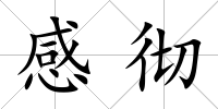 感徹