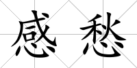 感愁