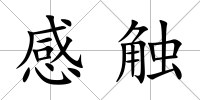 感觸