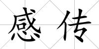 感傳