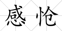 感愴