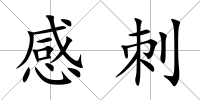 感刺