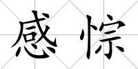 感悰