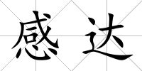 感達(dá)