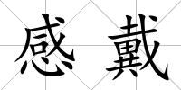 感戴