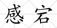 感宕