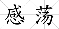 感蕩