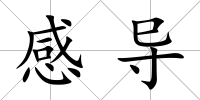 感導