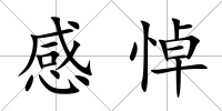 感悼