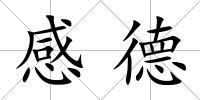感德