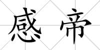 感帝