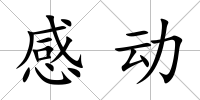 感動