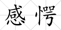 感愕