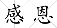 感恩