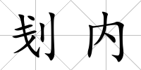 刬內(nèi)