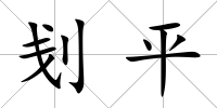 刬平