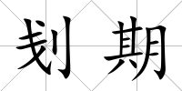 刬期