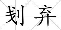刬棄