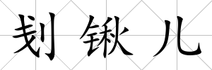 刬鍬兒