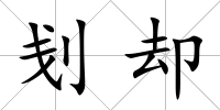 刬卻