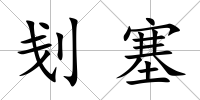 刬塞