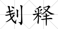 刬釋