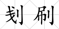 刬刷