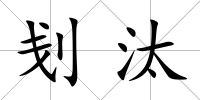 刬汰