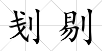刬剔