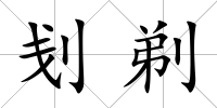 刬剃