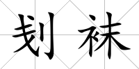 刬襪