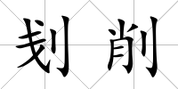 刬削