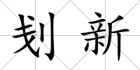 刬新