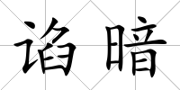 諂暗