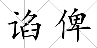 諂俾