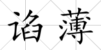 諂薄