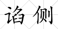 諂側(cè)
