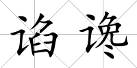 諂讒