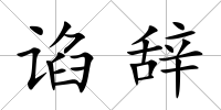 諂辭