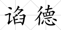 諂德