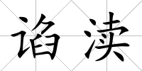 諂瀆