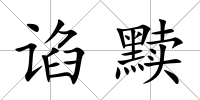 諂黷